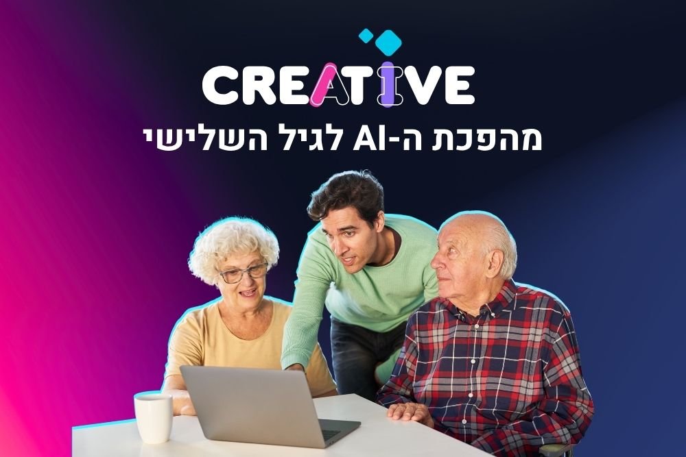 הגיל השלישי ובינה מלאכותית
