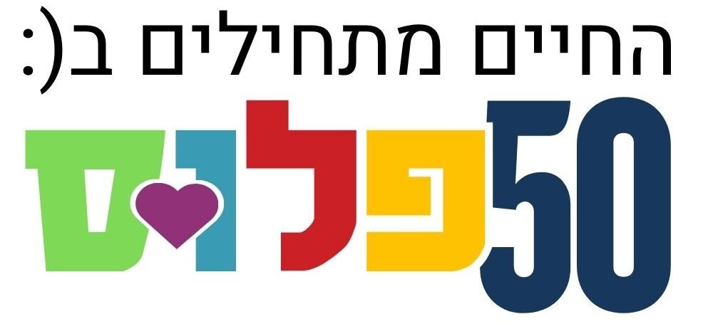 לוגו אתר החיים מתחילים בגיל 50+